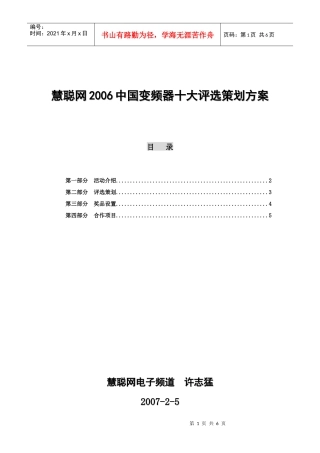 慧聪网中国变频器十大评选策划方案