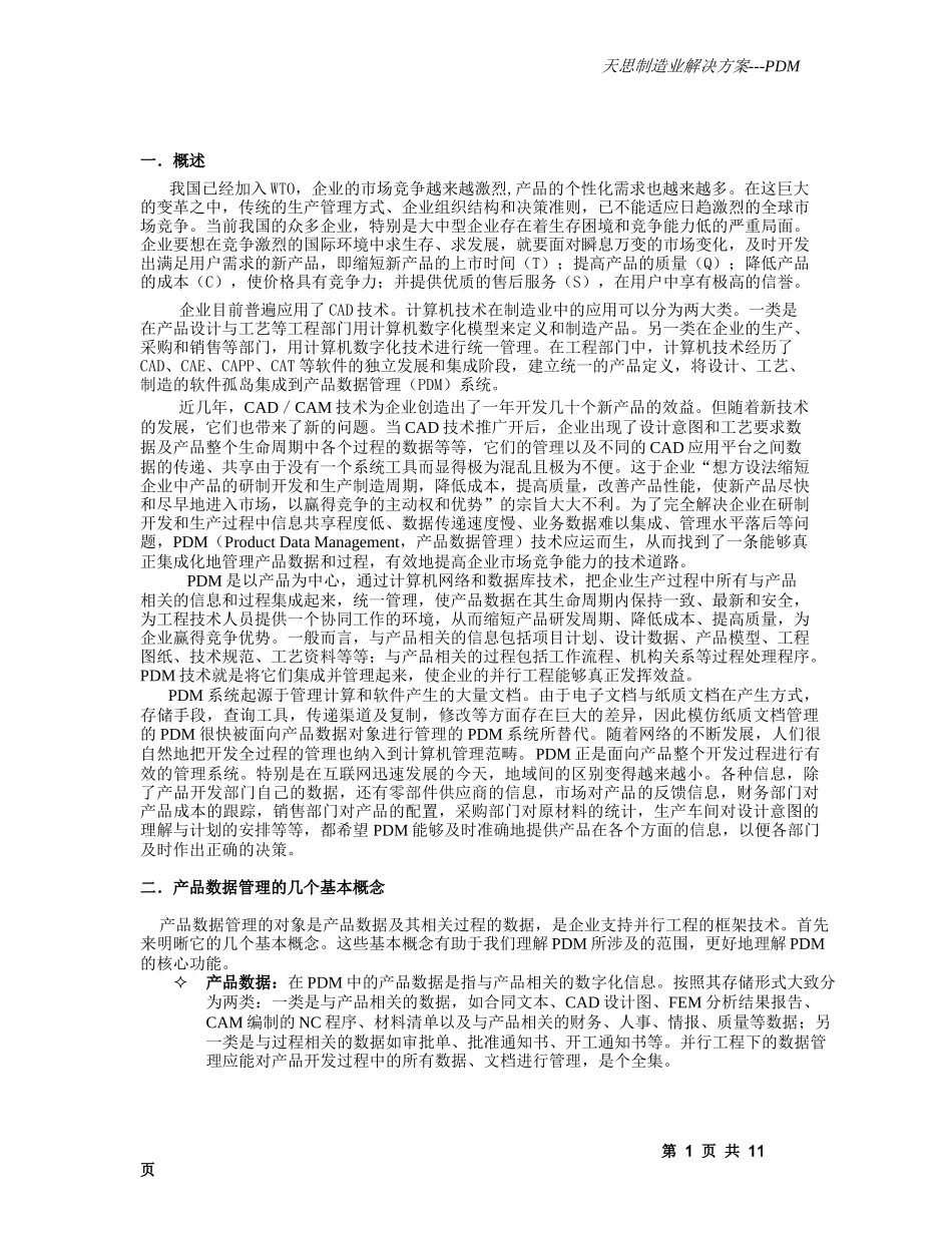 天思制造业解决方案PDM_第1页