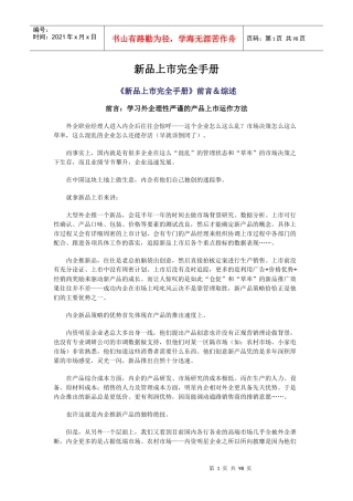 快速消费品新品上市手册