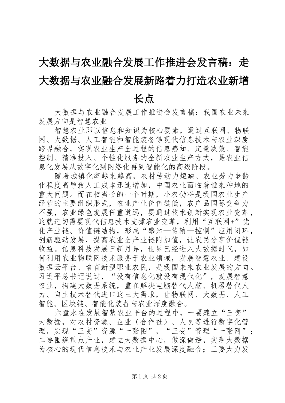 大数据与农业融合发展工作推进会发言：走大数据与农业融合发展新路着力打造农业新增长点_第1页