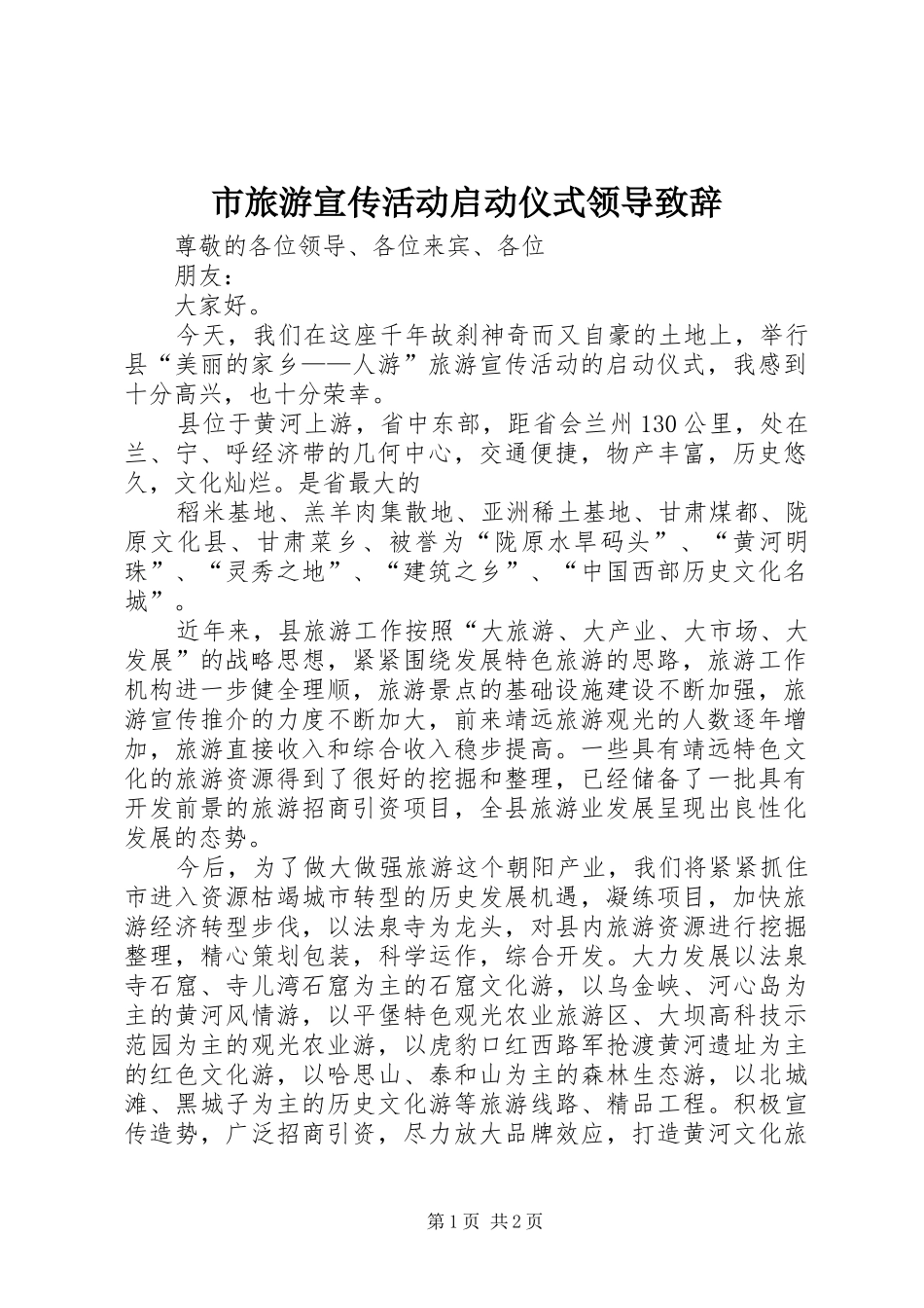 市旅游宣传活动启动仪式领导演讲致辞_第1页