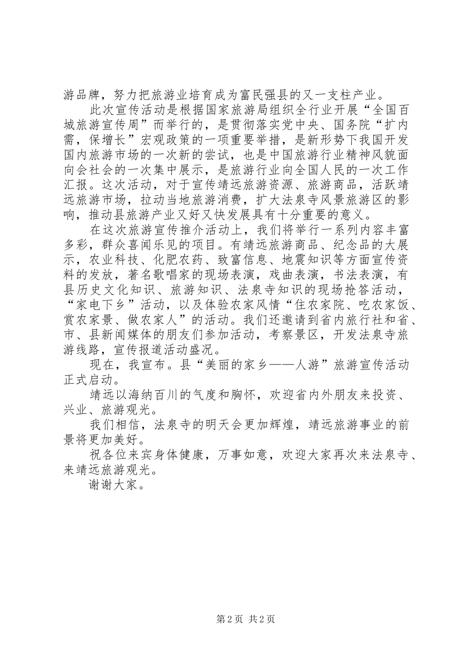 市旅游宣传活动启动仪式领导演讲致辞_第2页