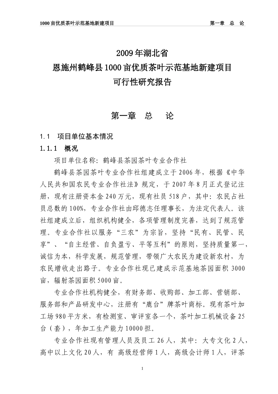 恩施州鹤峰县1000亩优质茶叶示范基地新建项目_第1页