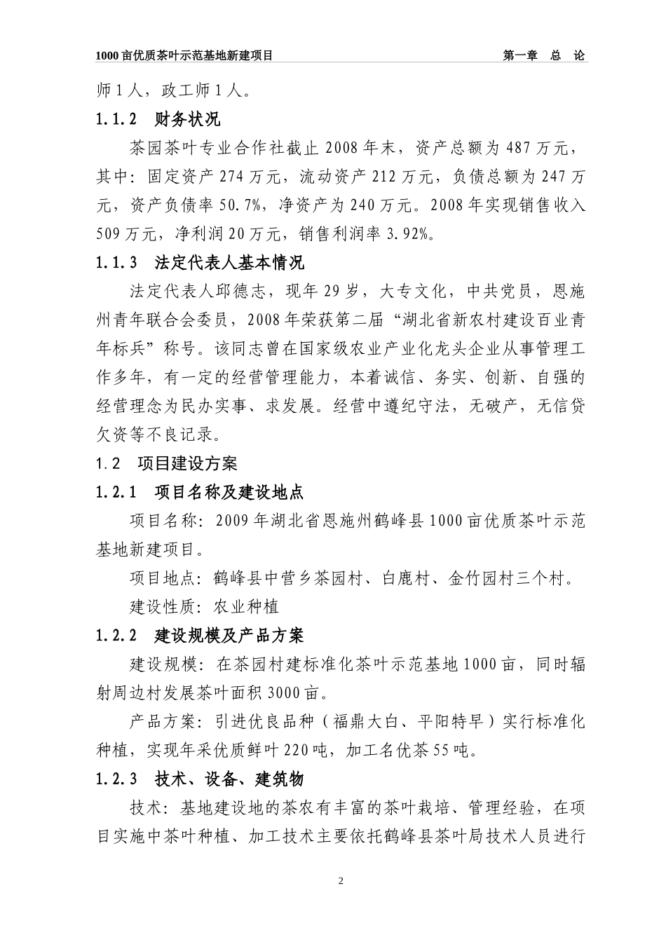 恩施州鹤峰县1000亩优质茶叶示范基地新建项目_第2页