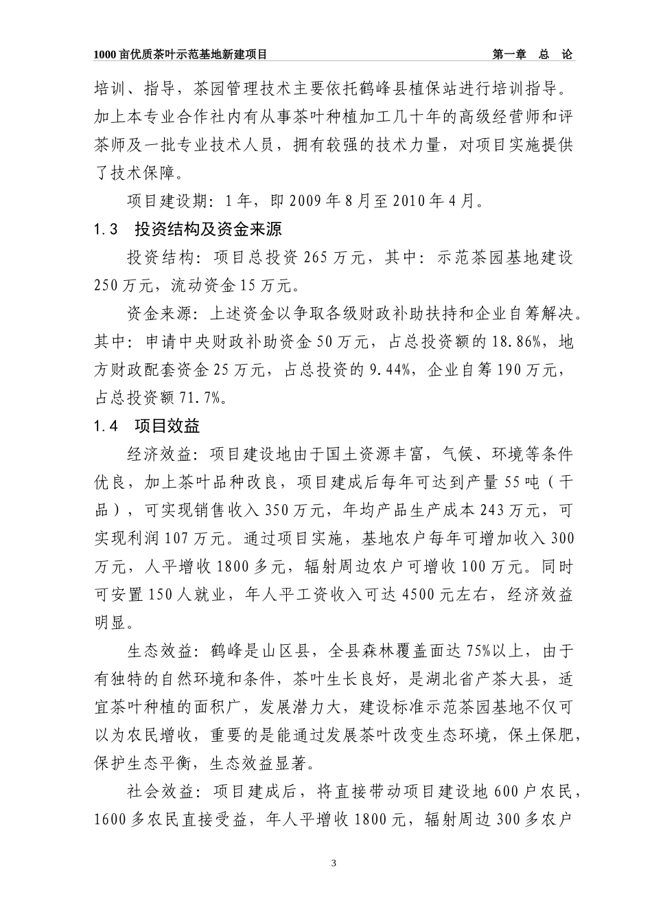 恩施州鹤峰县1000亩优质茶叶示范基地新建项目_第3页