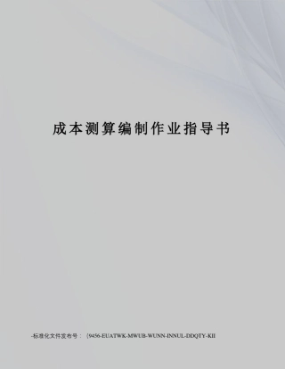 成本测算编制作业指导书