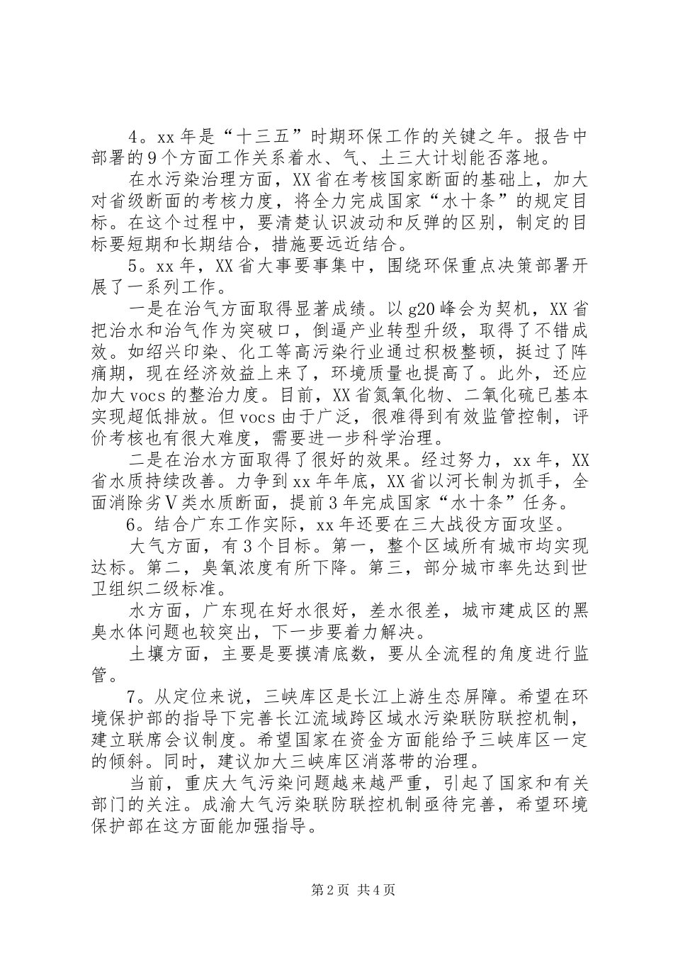 XX年全国环境保护工作会议发言：以环境质量改善为核心,打好三大战役(10篇)_第2页