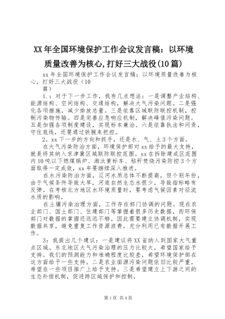 XX年全国环境保护工作会议发言：以环境质量改善为核心,打好三大战役(10篇)