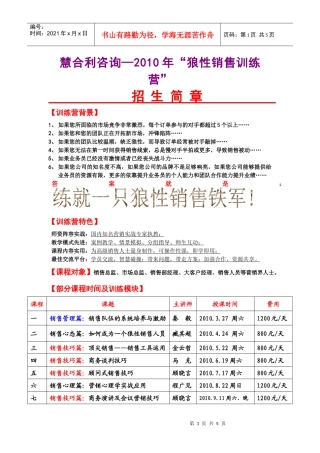 慧合利咨询XXXX年狼性销售训练营