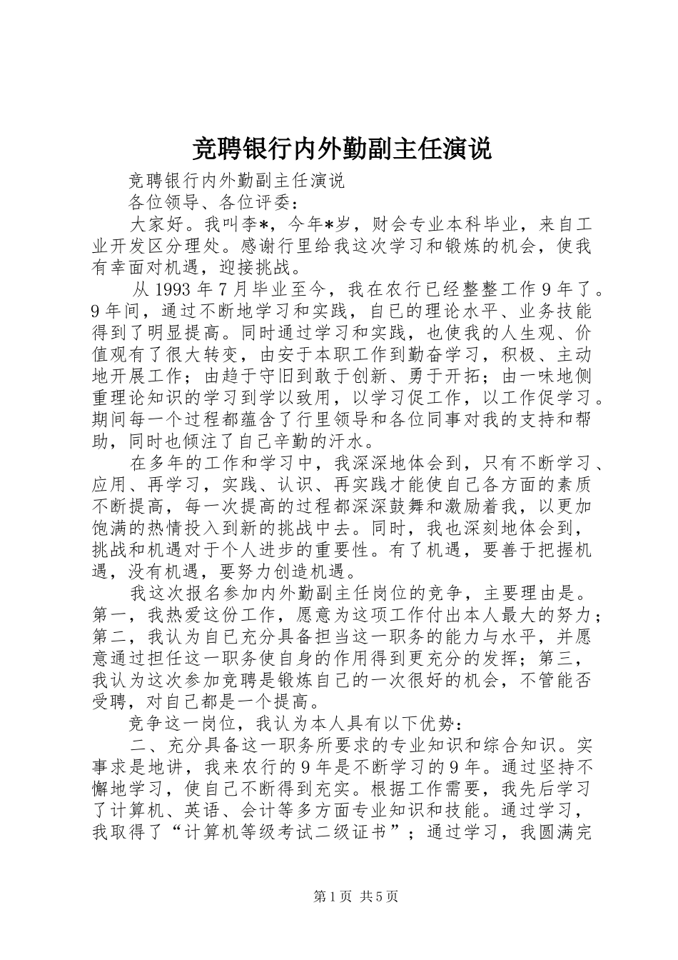 竞聘银行内外勤副主任演说稿 (3)_第1页