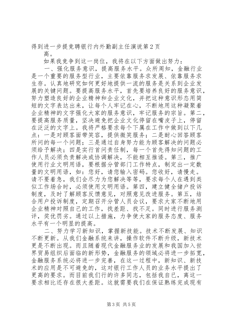 竞聘银行内外勤副主任演说稿 (3)_第3页