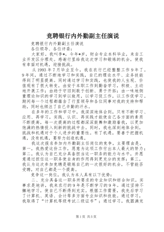 竞聘银行内外勤副主任演说稿 (3)