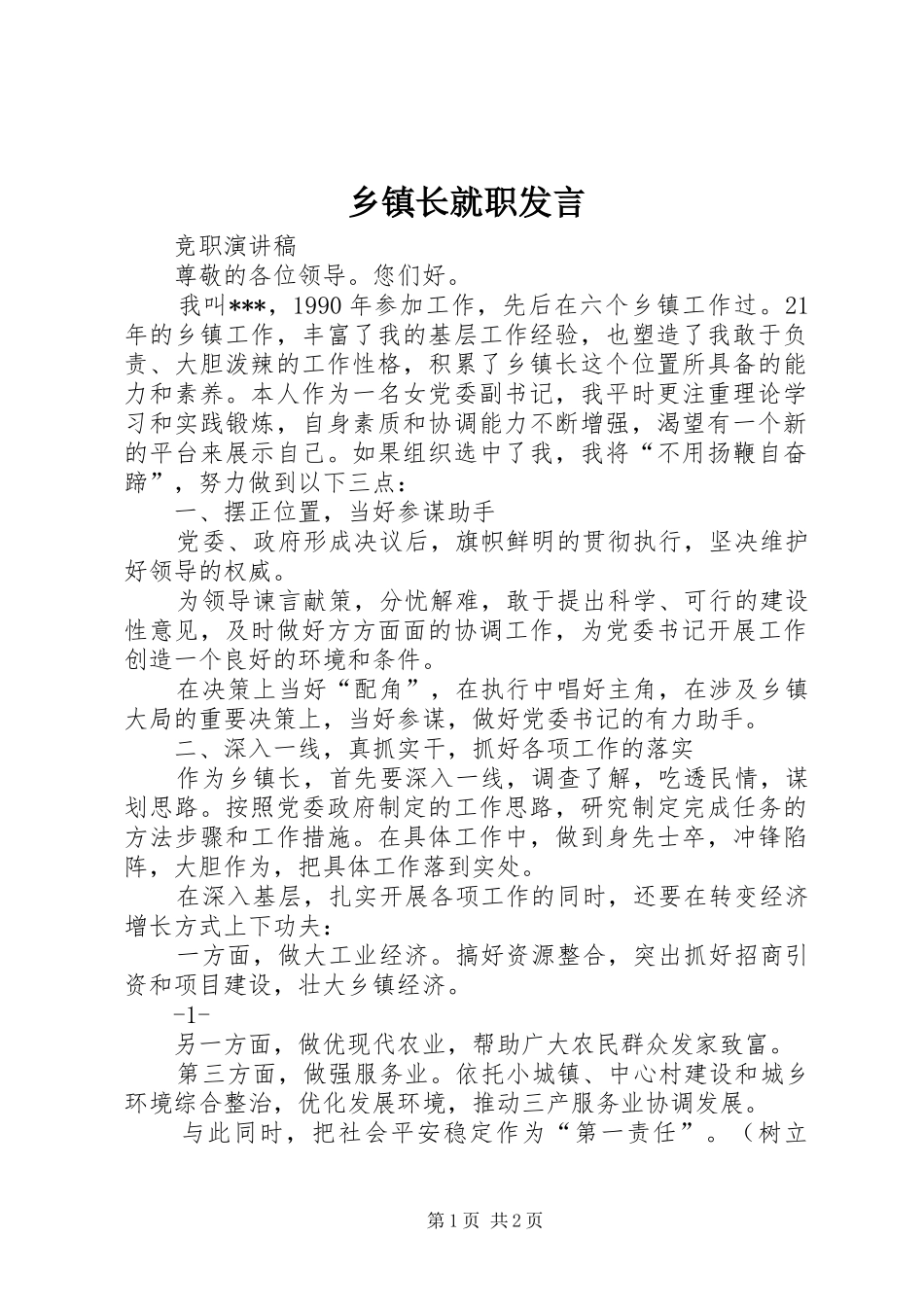乡镇长就职发言稿 (2)_第1页