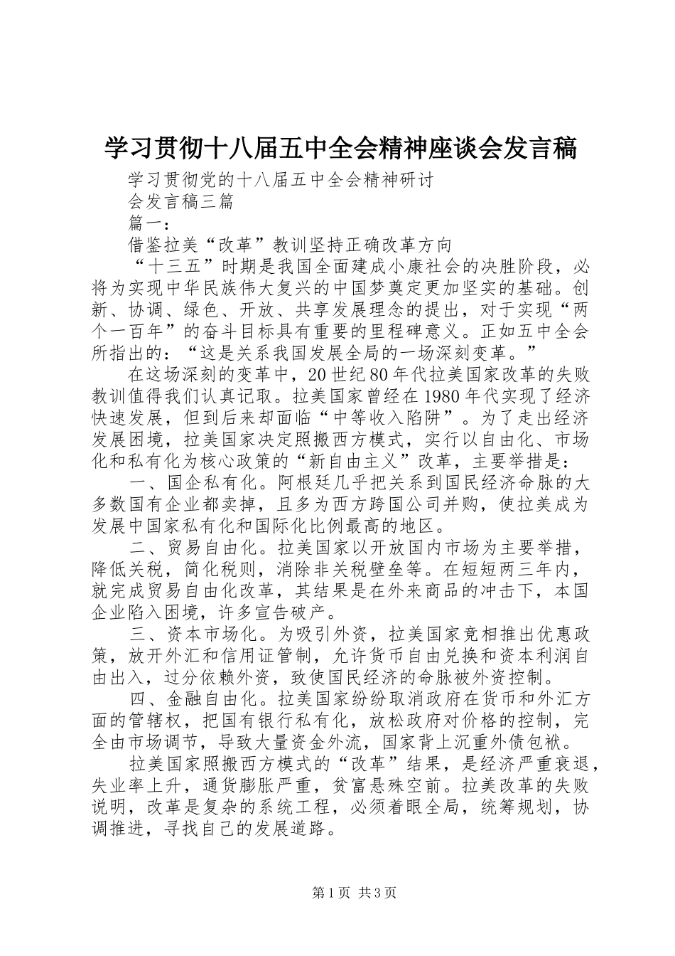 学习贯彻十八届五中全会精神座谈会发言_第1页