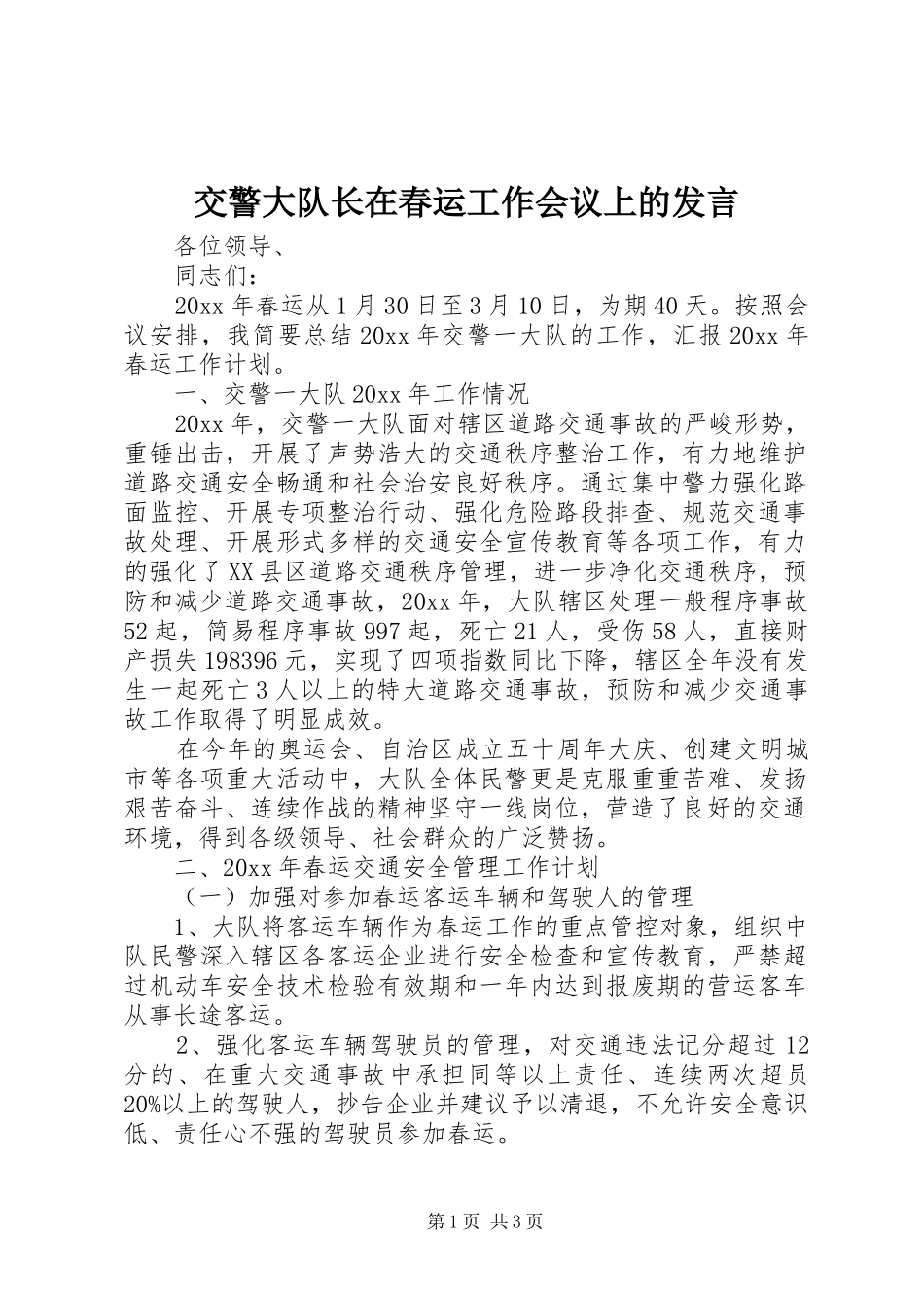 交警大队长在春运工作会议上的发言稿_第1页