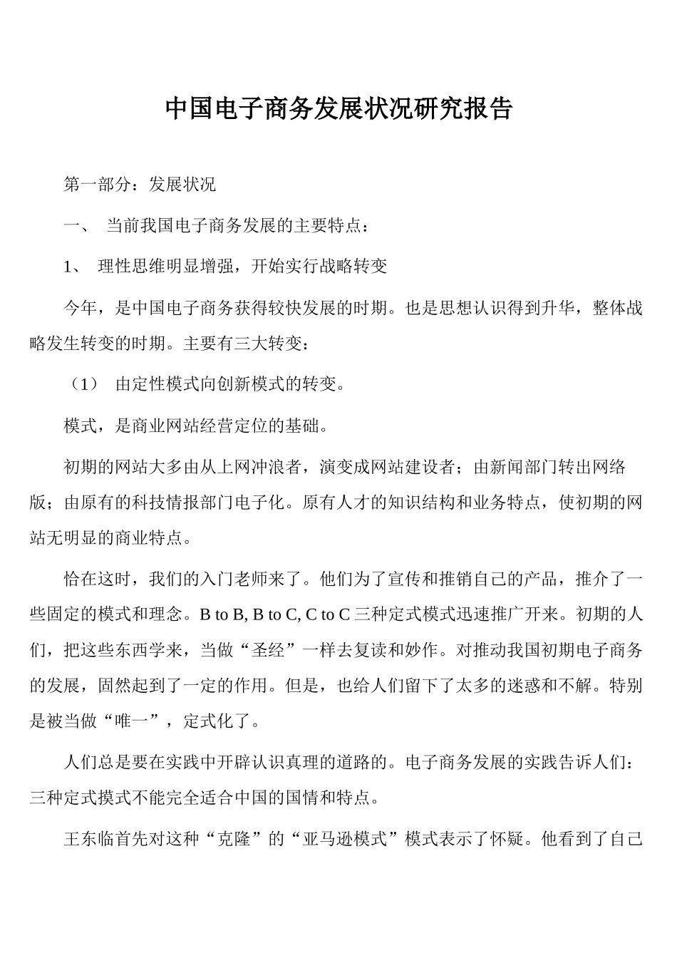 电子商务发展状况研究报告_第1页