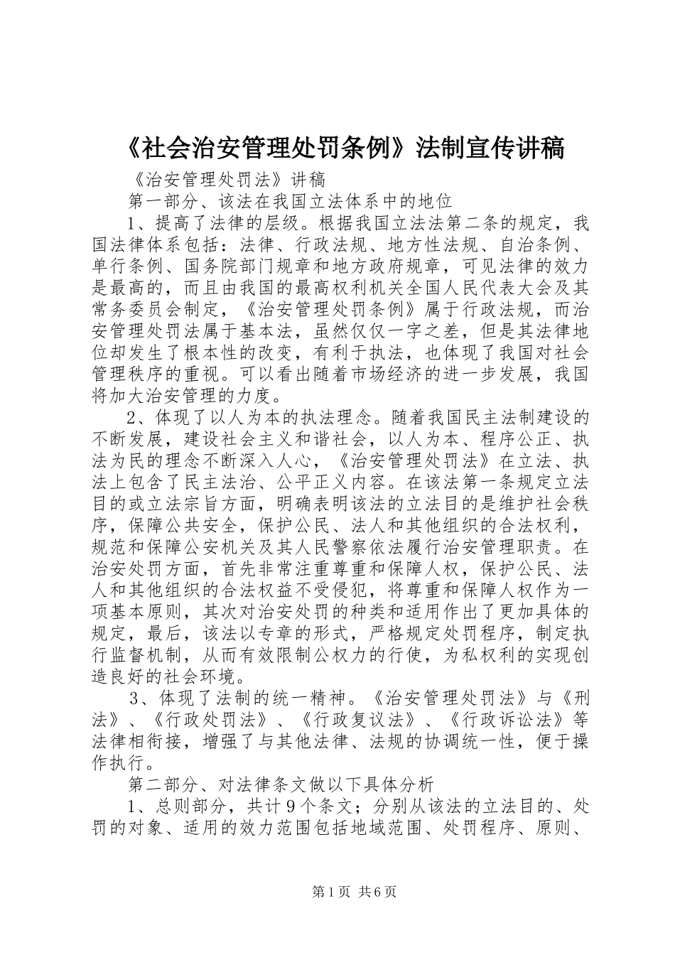 《社会治安管理处罚条例》法制宣传演讲稿_第1页