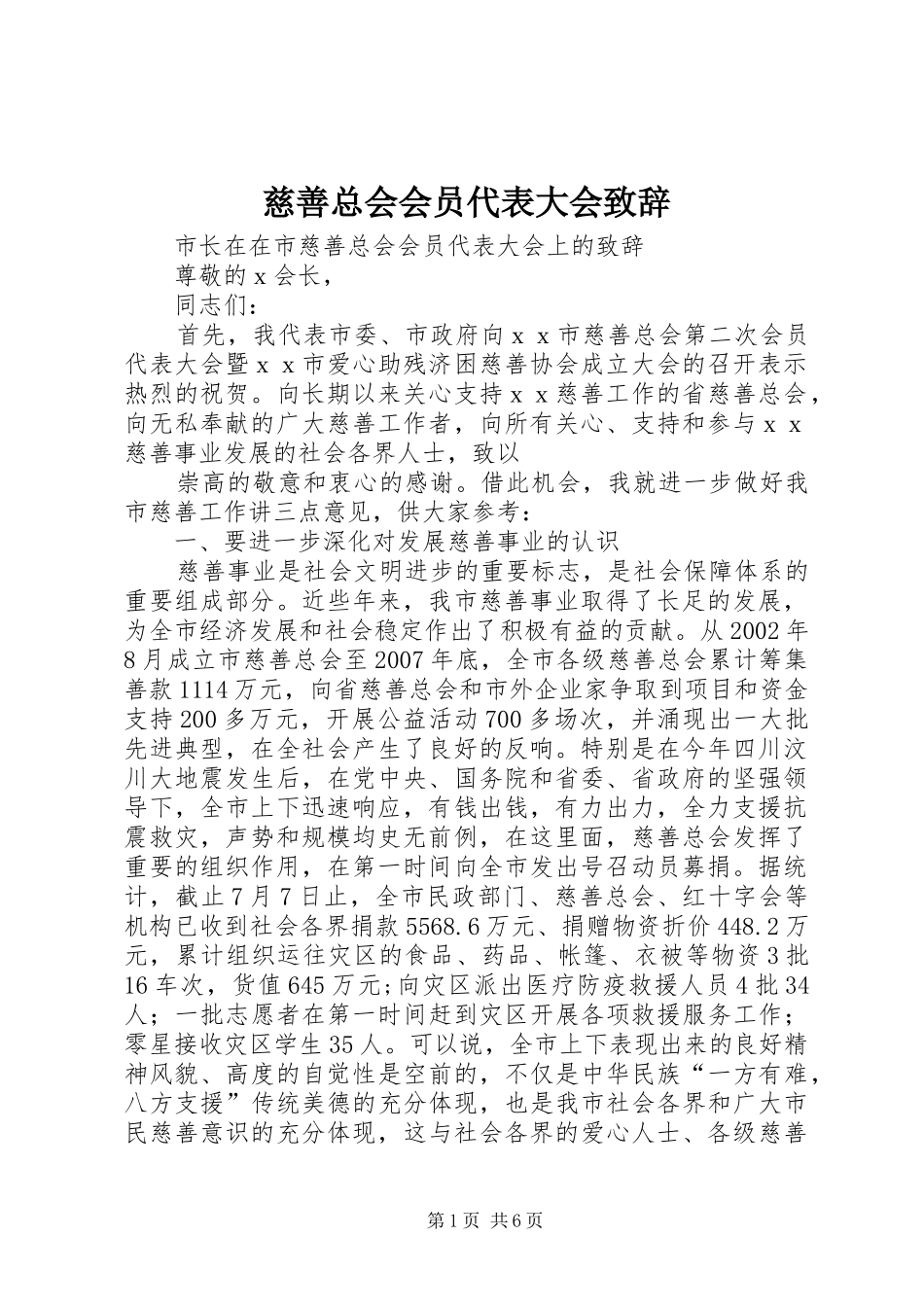 慈善总会会员代表大会演讲致辞范文_第1页