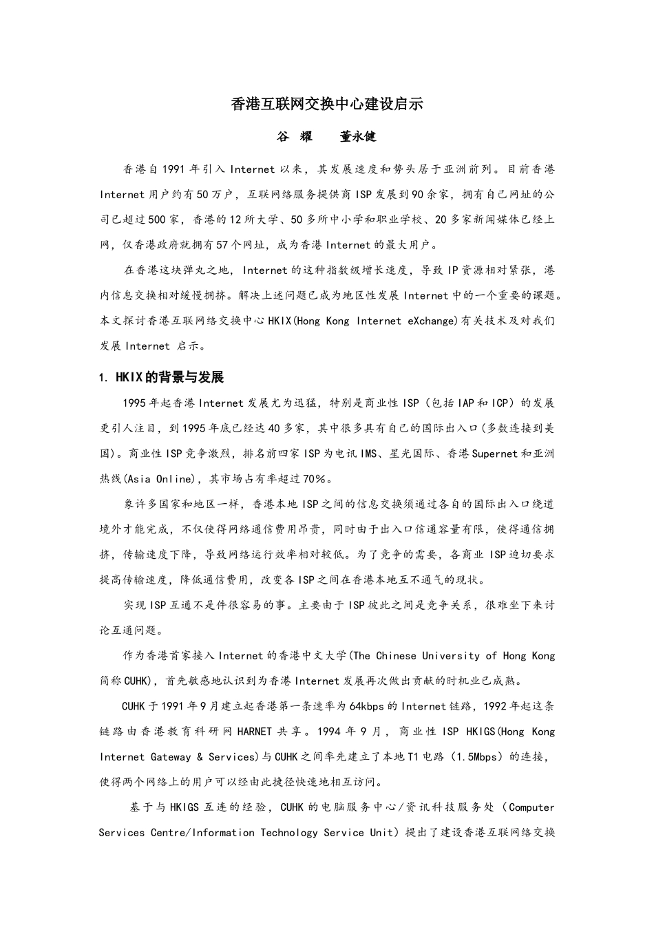 香港互联网交换中心建设启示_第1页