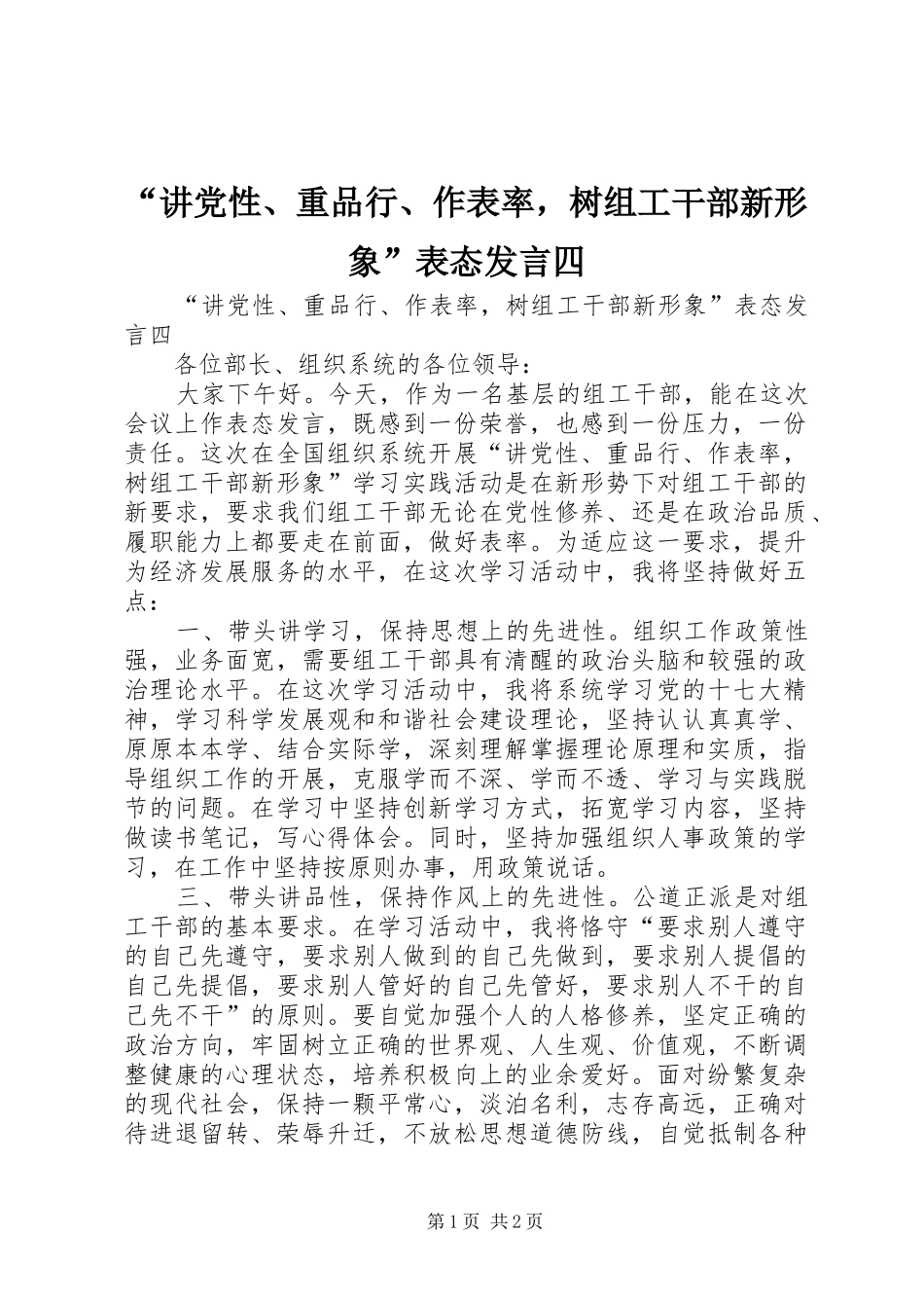 “讲党性、重品行、作表率，树组工干部新形象”表态发言稿四_第1页