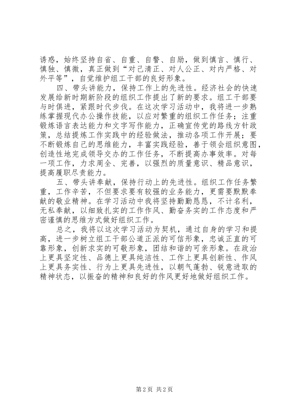 “讲党性、重品行、作表率，树组工干部新形象”表态发言稿四_第2页