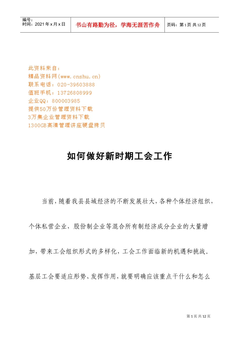 怎样做好新时期工会工作_第1页