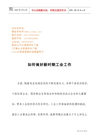 怎样做好新时期工会工作