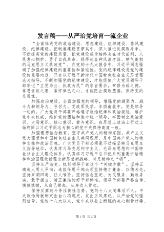 发言——从严治党培育一流企业