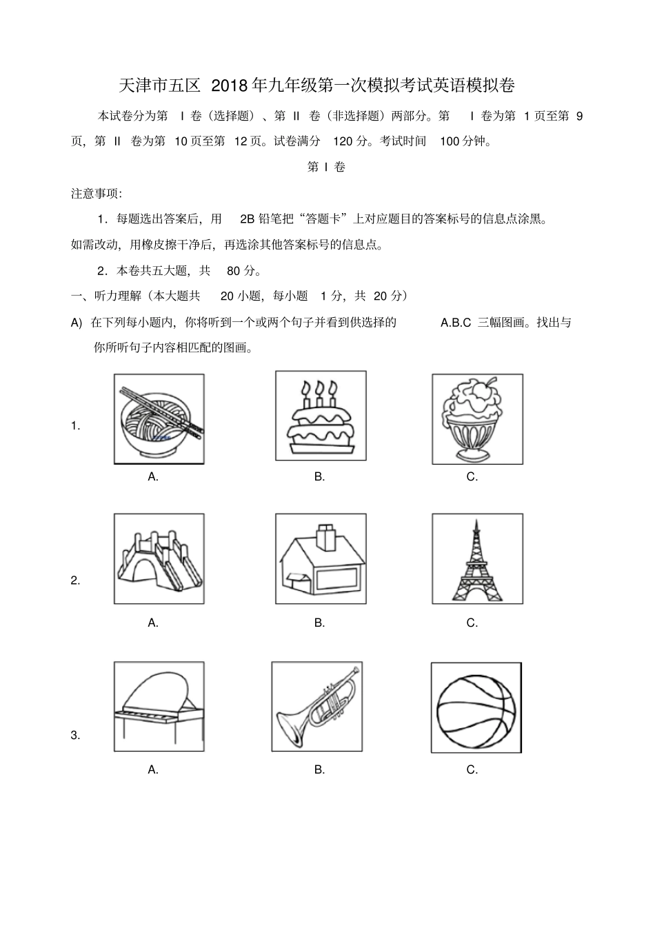 (完整word版)天津市五区2018年九年级英语第一次模拟考试卷_第1页