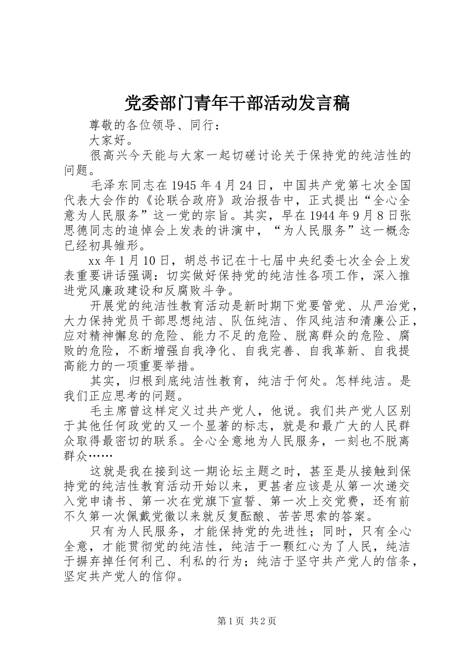 党委部门青年干部活动发言_第1页