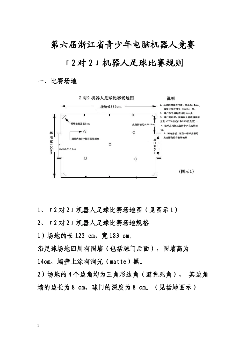 第六届浙江省青少年电脑机器人竞赛_第1页