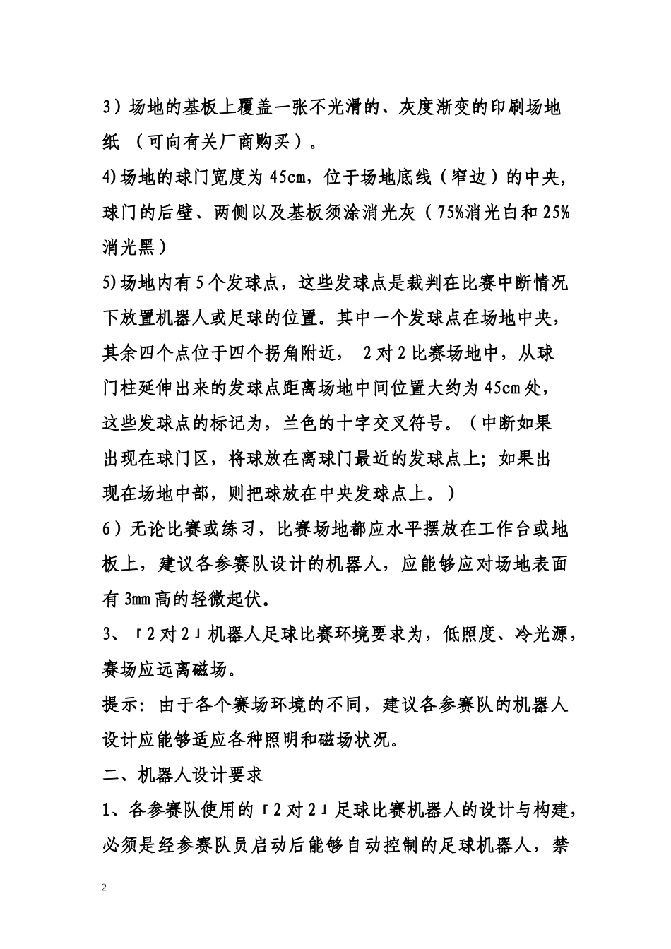 第六届浙江省青少年电脑机器人竞赛_第2页