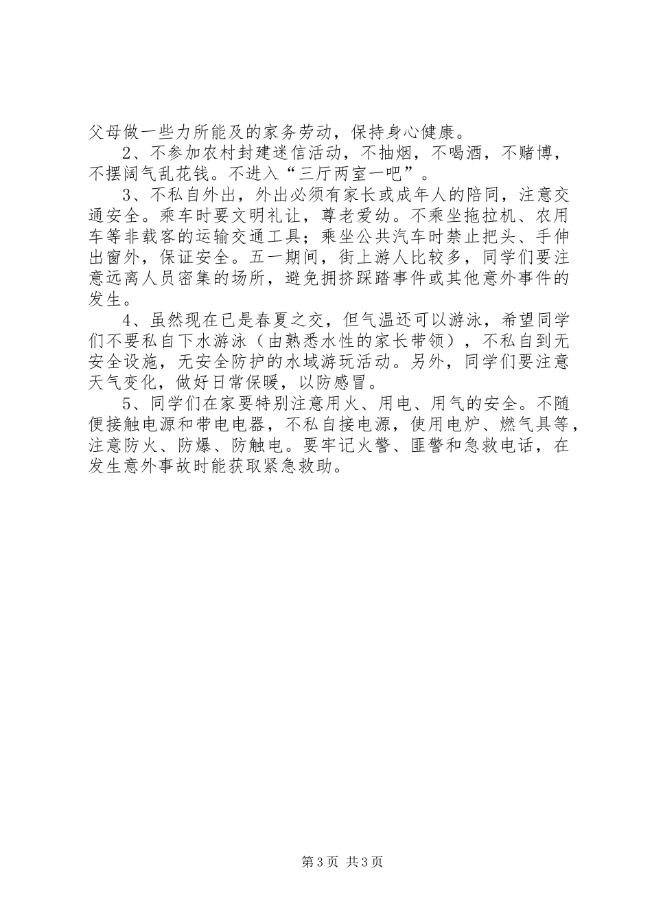 学校“五一”节安全教育讲稿_第3页