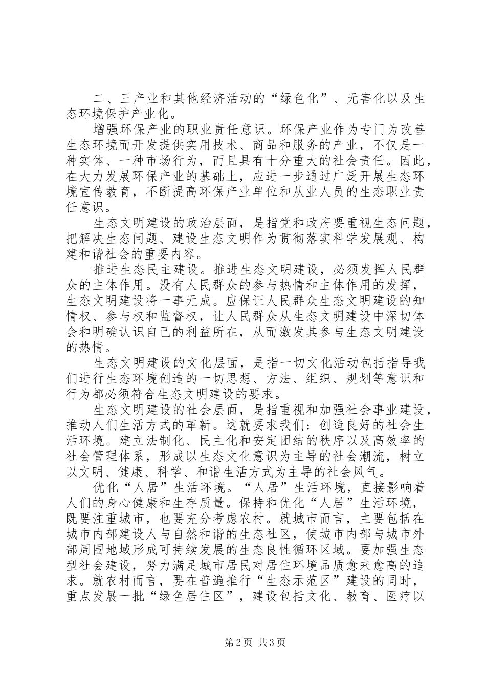 大力推进生态建设发言稿(终)综述 (3)_第2页