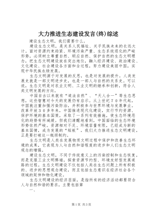 大力推进生态建设发言稿(终)综述 (3)
