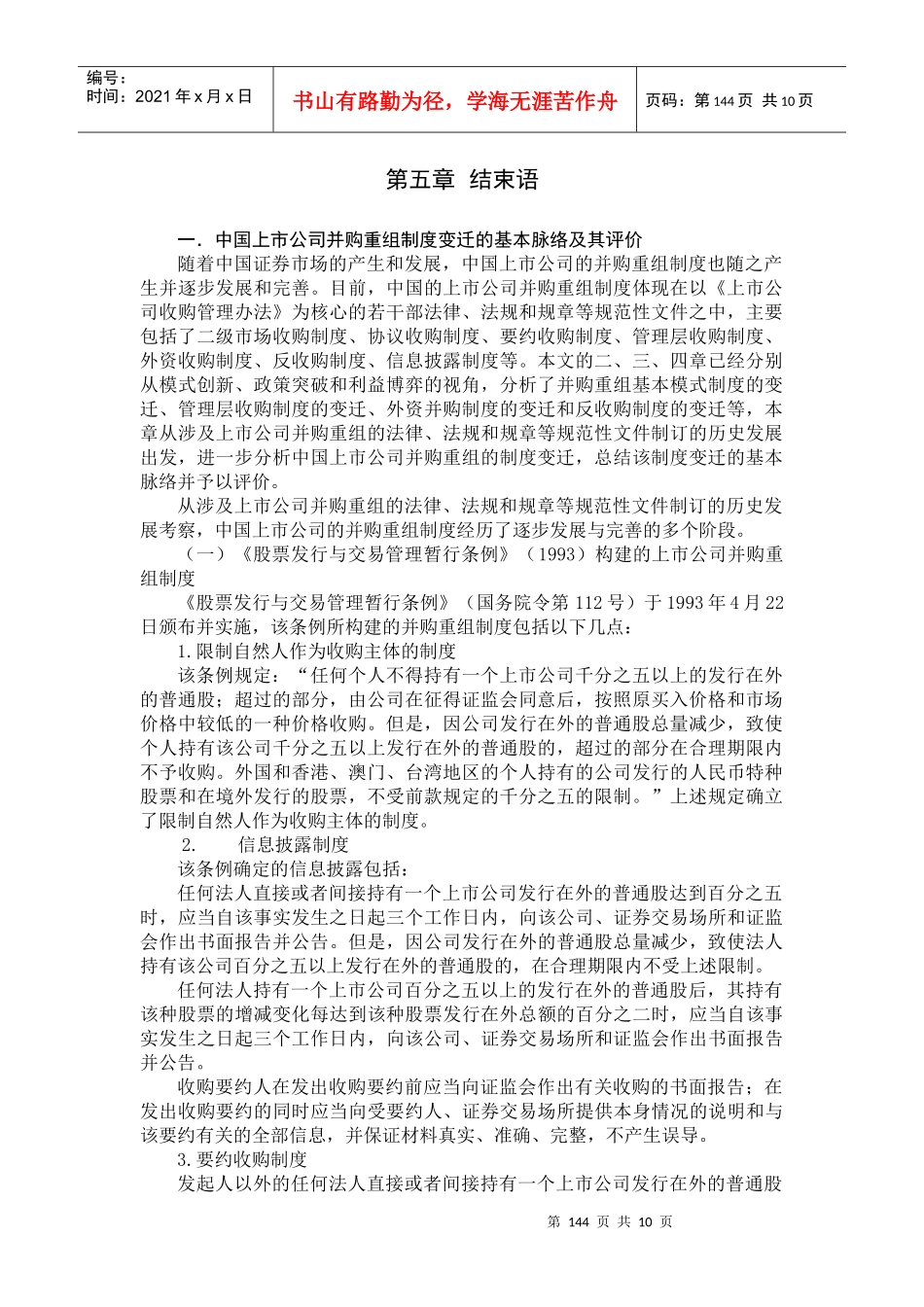 我国上市公司并购重组思想演进_第1页