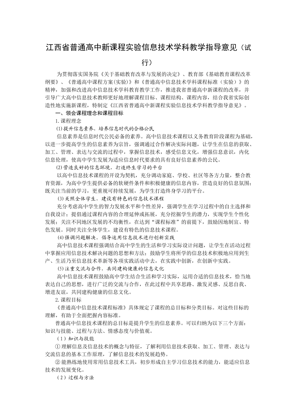 江西省普通高中新课程实验信息技术学科教学指导意见(试行)_第1页