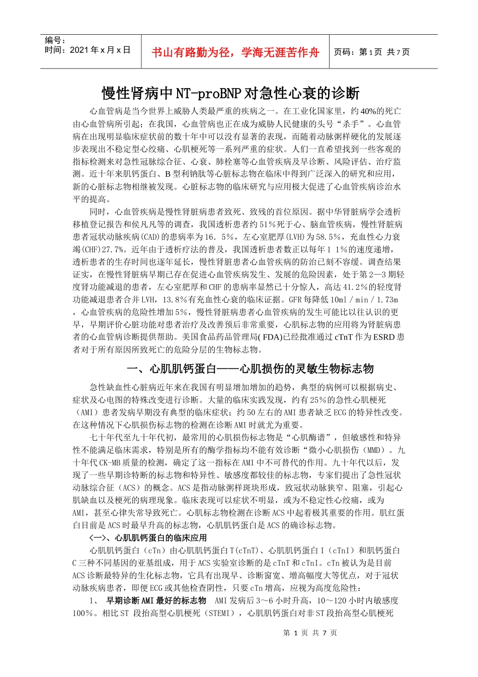 慢性肾病中NT-proBNP对急性心衰的诊断_第1页