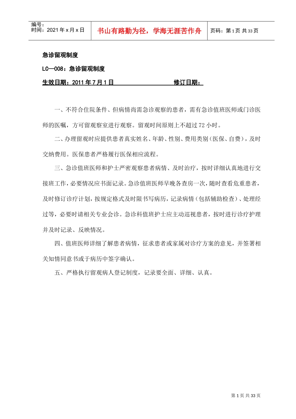 急诊留观制度(DOC33页)_第1页