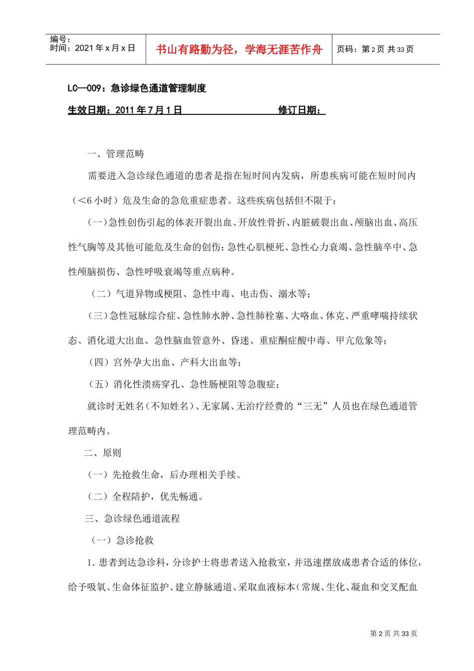急诊留观制度(DOC33页)_第2页