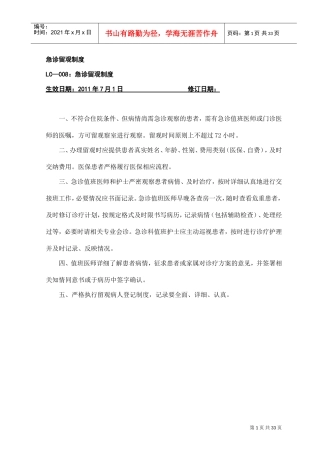 急诊留观制度(DOC33页)