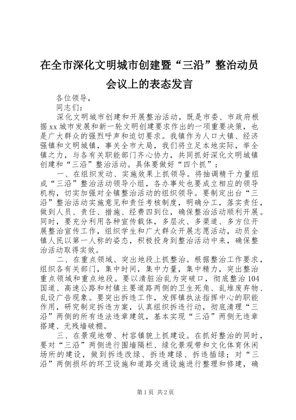 在全市深化文明城市创建暨“三沿”整治动员会议上的表态发言稿 (2)_第1页