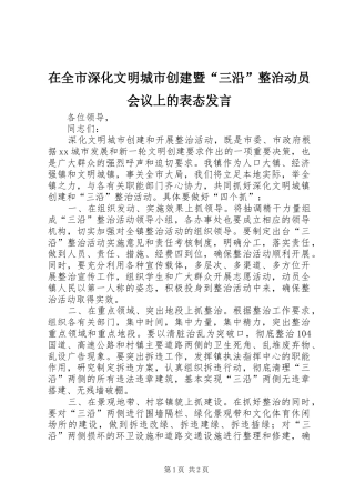 在全市深化文明城市创建暨“三沿”整治动员会议上的表态发言稿 (2)