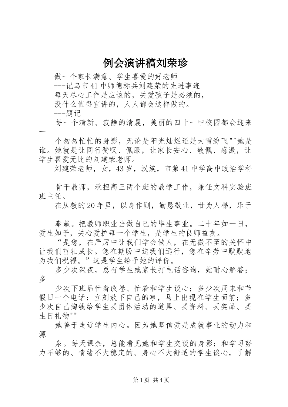 例会演讲稿刘荣珍 (2)_第1页