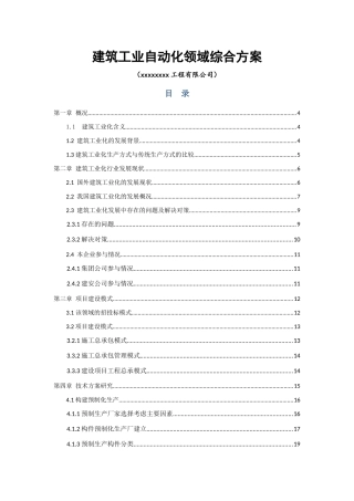 建筑工业自动化领域(装配式建筑)综合方案