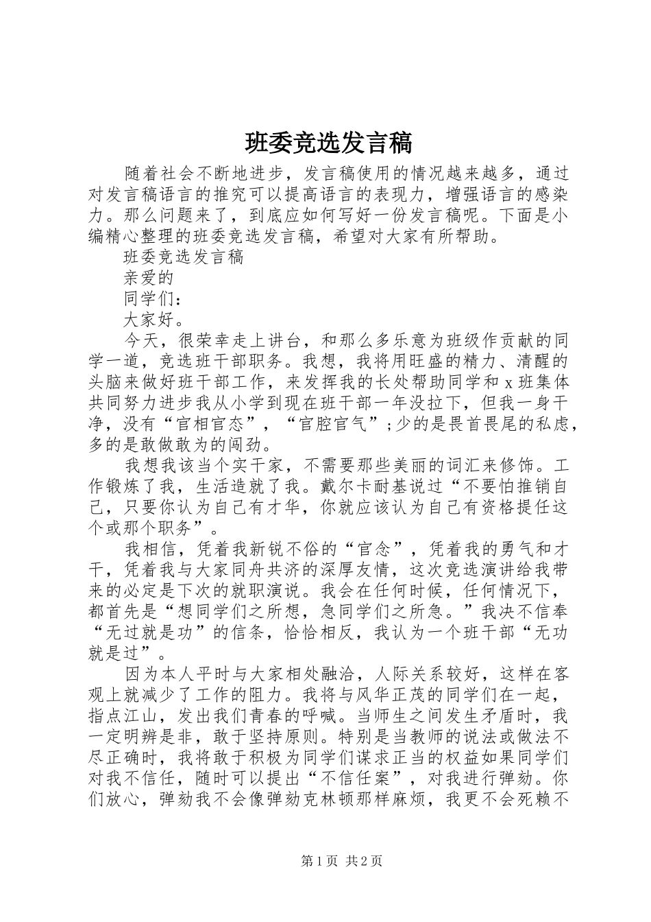 班委竞选发言_第1页