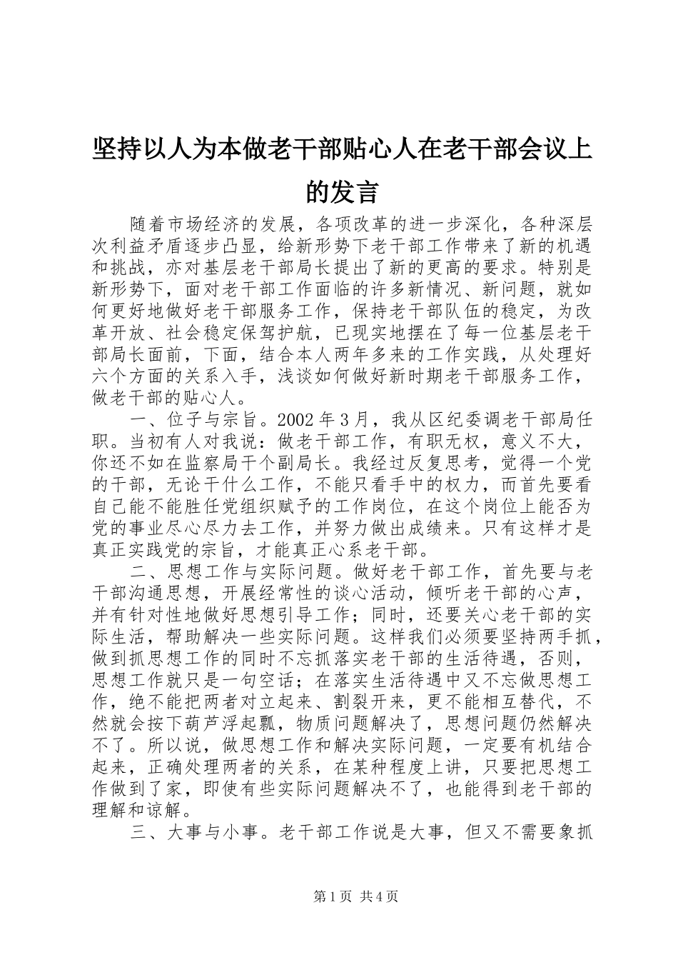 坚持以人为本做老干部贴心人在老干部会议上的发言稿 (2)_第1页