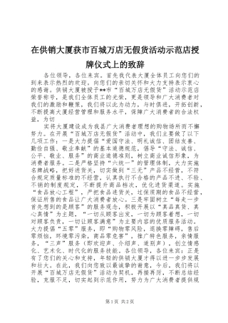 在供销大厦获市百城万店无假货活动示范店授牌仪式上的演讲致辞