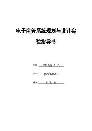 章佳伟电子商务系统规划与设计实验