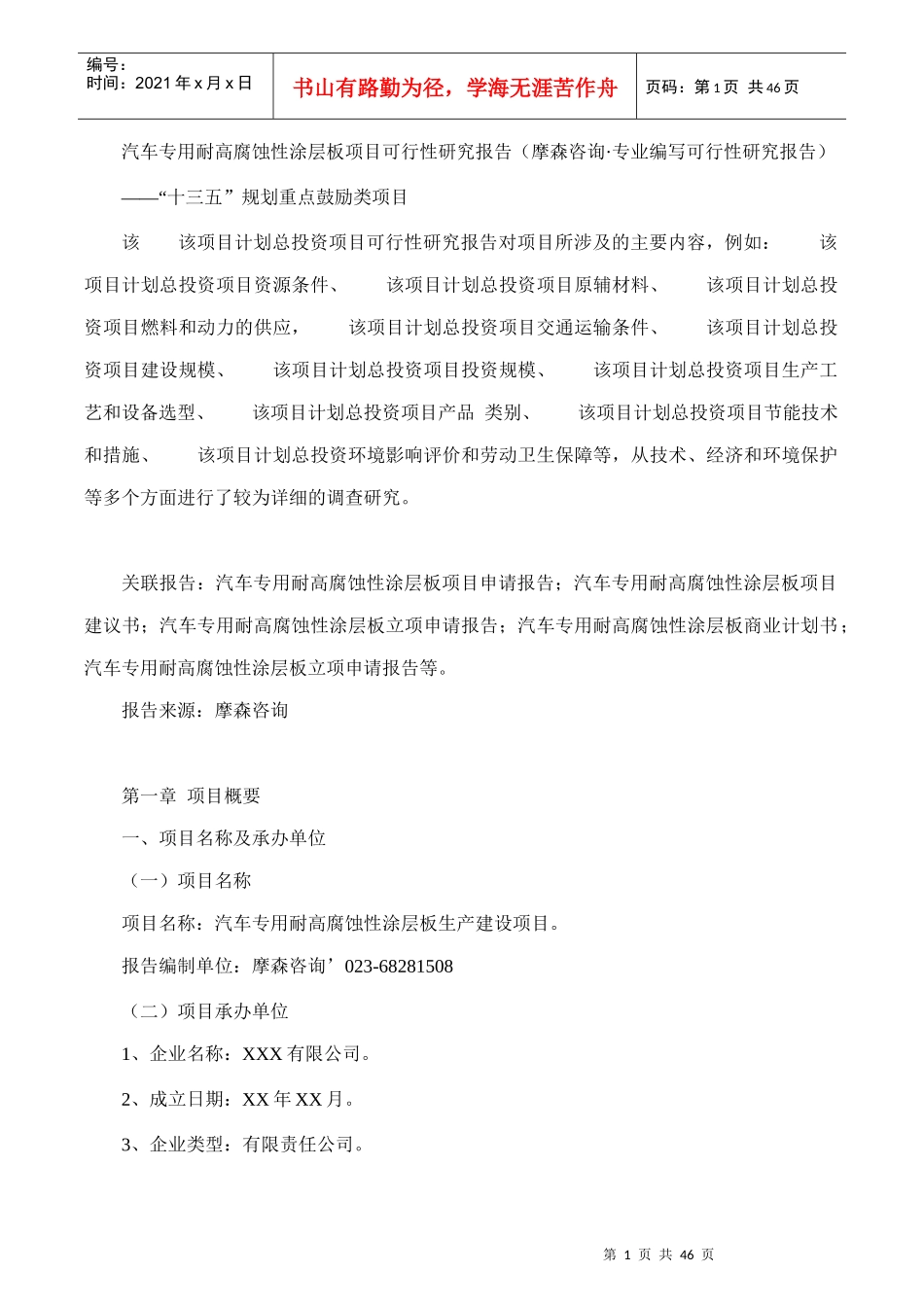 性涂层板项目可行性研究报告(摩森咨询·专业编写可_第1页